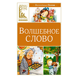oseeva_v_a_volshebnoe_slovo