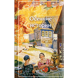 osennie_istorii_rasskazy_russk_5
