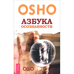 osho_azbuka_osoznannosti