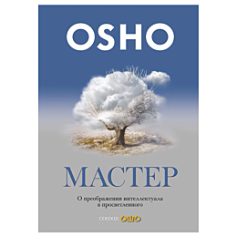 osho_master_o_preobrazhenii_in