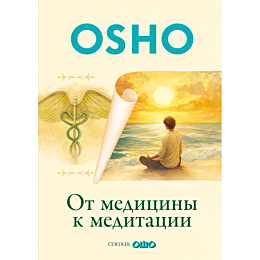 osho_ot_meditsiny_k_meditatsii