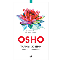 Ошо: Тайны жизни: Введение в учение Ошо