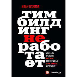 Осипов И.: Тимбилдинг не работает. Можно ли превратить игру в эффективный бизнес-инструмент?