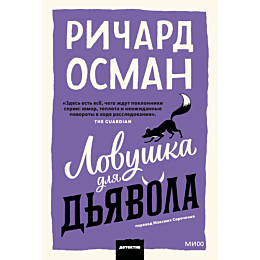 osman_r_t_lovushka_dlya_dyavol_11