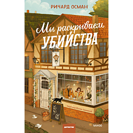 osman_r_t_my_raskryvaem_ubiyst_9