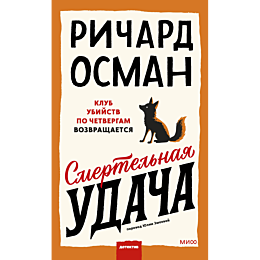 osman_r_t_smertelnaya_udacha_4