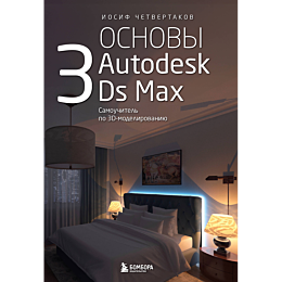 osnovy_autodesk_3ds_max_samouc_1_2_3_4