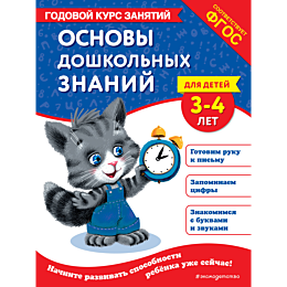 Лазарь Е., Мазаник Т. М.: Основы дошкольных знаний для детей 3-4 лет. Годовой курс занятий