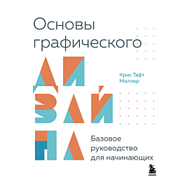 osnovy_graficheskogo_dizayna_b