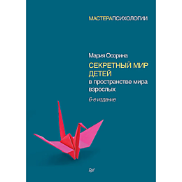 osorina_m_v_sekretnyy_mir_dete_2