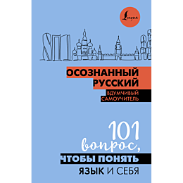 osoznannyy_russkiy_101_vopros_