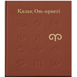 Оспанұлы Е.: Қазақ Ою-өрнегі