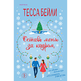 ostav_menya_za_kadrom_2