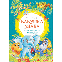 oster_g_b_babushka_udava_skazk