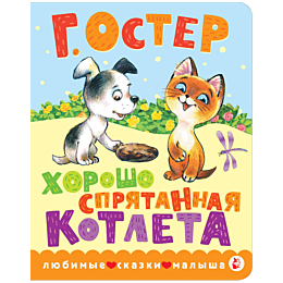 oster_g_b_khorosho_spryatannay_3