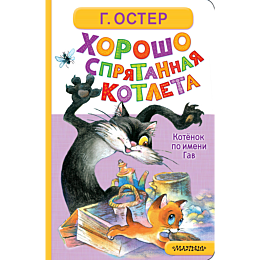 oster_g_b_khorosho_spryatannay_4