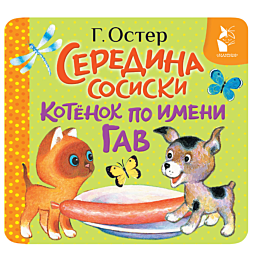 oster_g_b_seredina_sosiski_kot