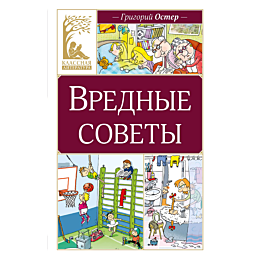oster_g_b_vrednye_sovety