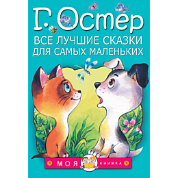 oster_g_b_vse_luchshie_skazki__1019881