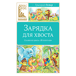 oster_g_b_zaryadka_dlya_khvost
