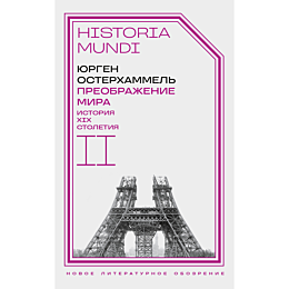 Остерхаммель Ю.: Преображение мира. История XIX столетия. Том II: Формы господства