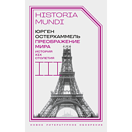 Остерхаммель Ю.: Преображение мира. История XIX столетия. Том III: Материальность и культура