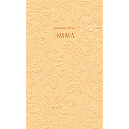 ostin_dzh_emma_4