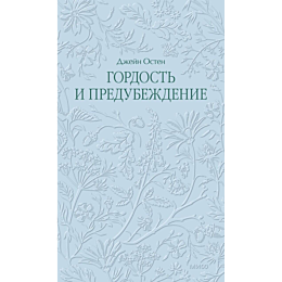 ostin_dzh_gordost_i_predubezhd_6