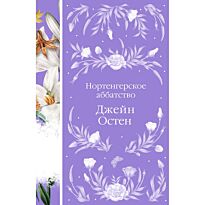 Остин Дж.: Нортенгерское аббатство