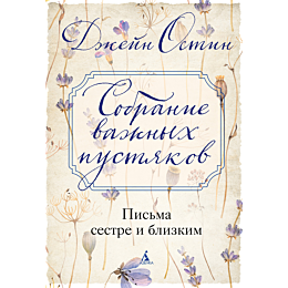 ostin_dzh_sobranie_vazhnykh_pu