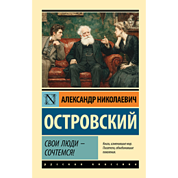 ostrovskiy_a_n_svoi_lyudi__soc_2