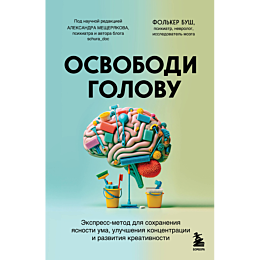 osvobodi_golovu_ekspress_metod_1