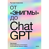 ot_enigmy_do_chatgpt_evolyutsiya
