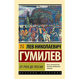 Гумилев Л. Н.: От Руси до России