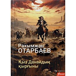 Отарбаев Р.: Қыз Данайдың қырғыны