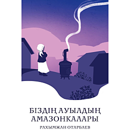 otarbaev_r_bizdin_auyldyn_amaz