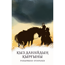 otarbaev_r_kyz_danaydyn_kyrhyn