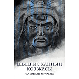otarbaev_r_shynhys_khannyn_koz