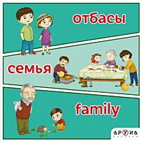 Отбасы / Семья / Family
