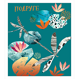 otkrytka_pozdavitelnaya_podrug