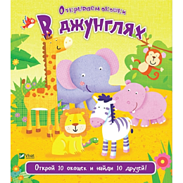 otkryvaem_okoshki_v_dzhunglyak