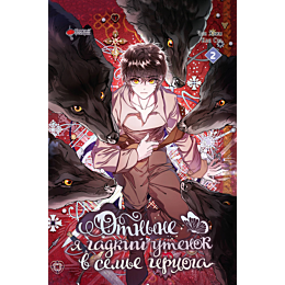 otnyne_ya_gadkiy_utenok_v_seme_2