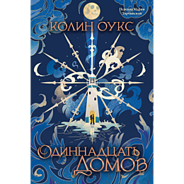 ouks_k_odinnadtsat_domov