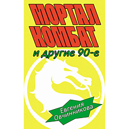 ovchinnikova_e_mortal_kombat_i_1