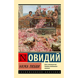 ovidiy_nauka_lyubvi_2