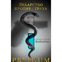 Вайнер А. А., Вайнер Г. А.: Лекарство против страха