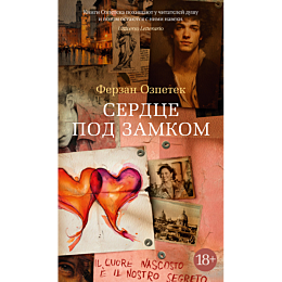 ozpetek_f_serdtse_pod_zamkom