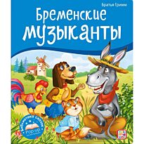 Гримм В., Гримм Я.: Бременские музыканты