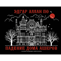 padenie_doma_asherov