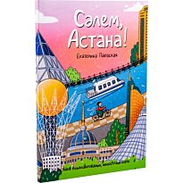 Паевская Е.: Сәлем, Астана! (каз.яз)